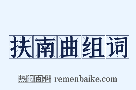 扶南曲组词是什么意思的图片